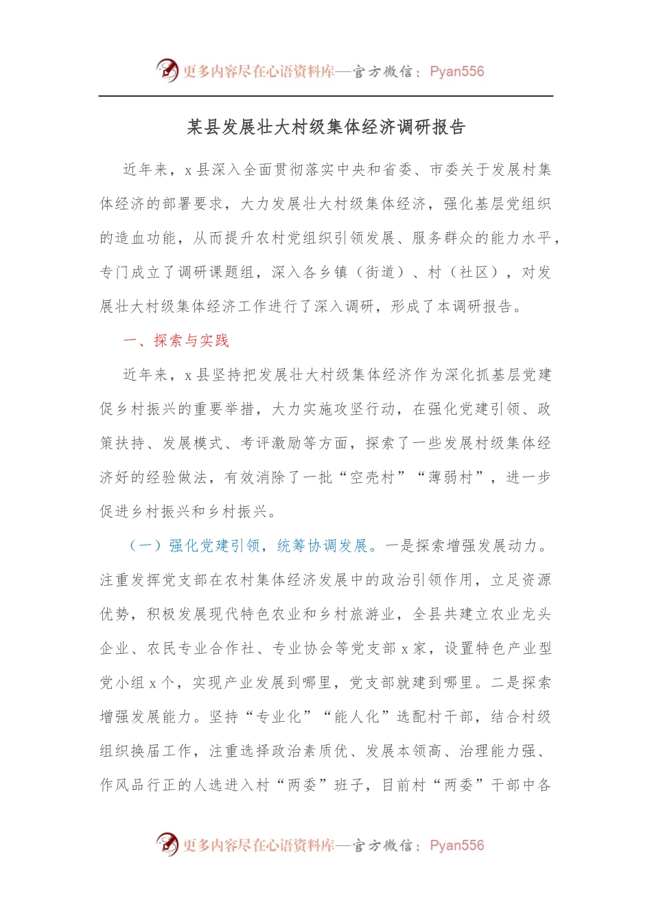某县发展壮大村级集体经济调研报告.docx_第1页