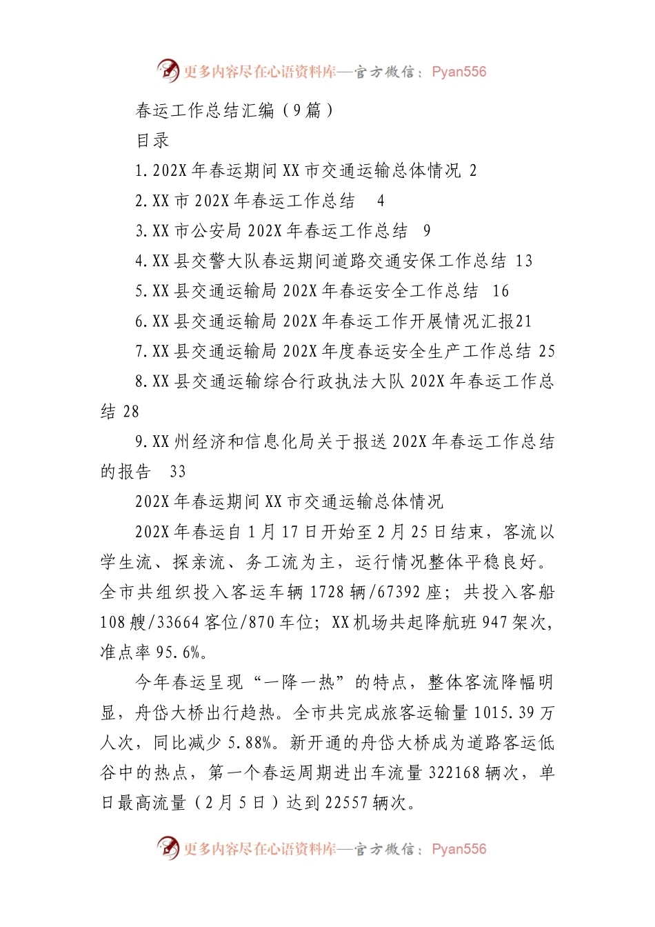 春运工作总结汇编（9篇）.docx_第1页