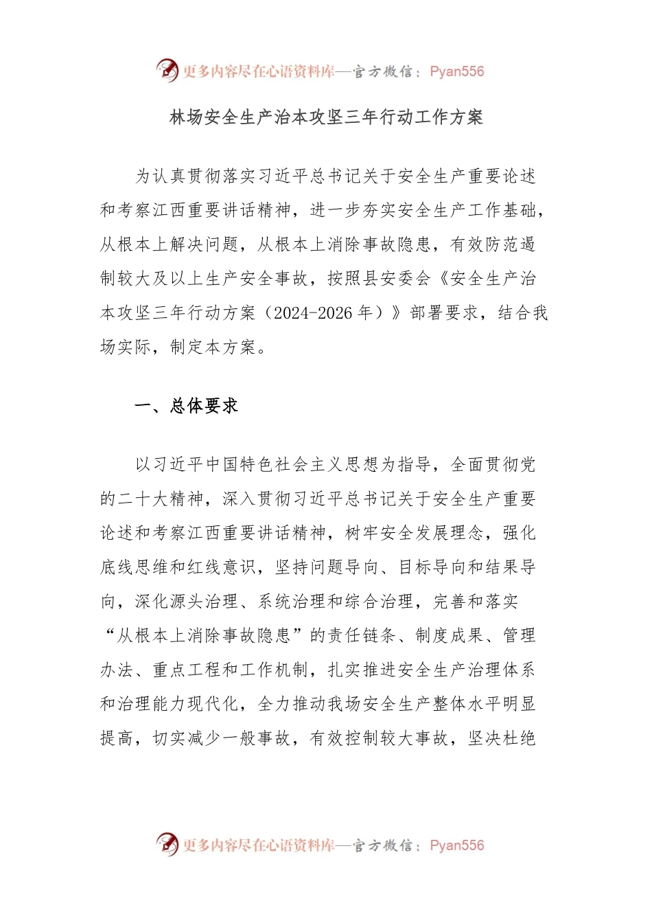 林场安全生产治本攻坚三年行动工作方案.docx_第1页