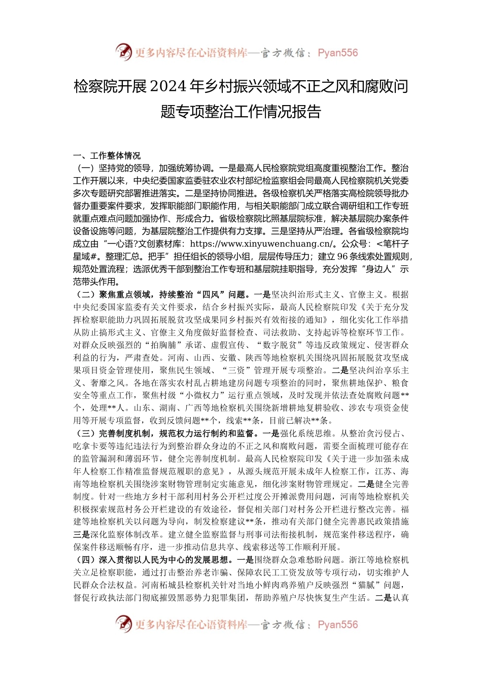 检察院开展2024年乡村振兴领域不正之风和腐败问题专项整治工作情况报告.docx_第1页
