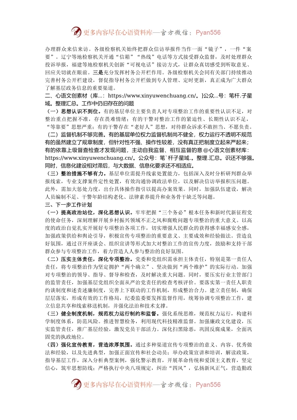 检察院开展2024年乡村振兴领域不正之风和腐败问题专项整治工作情况报告.docx_第2页