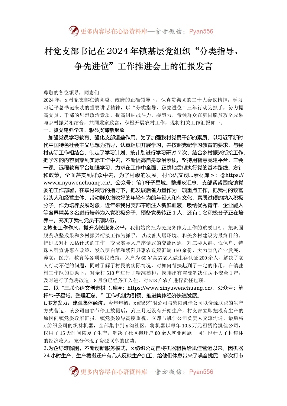 村党支部书记在2024年镇基层党组织“分类指导、争先进位”工作推进会上的汇报发言.docx_第1页