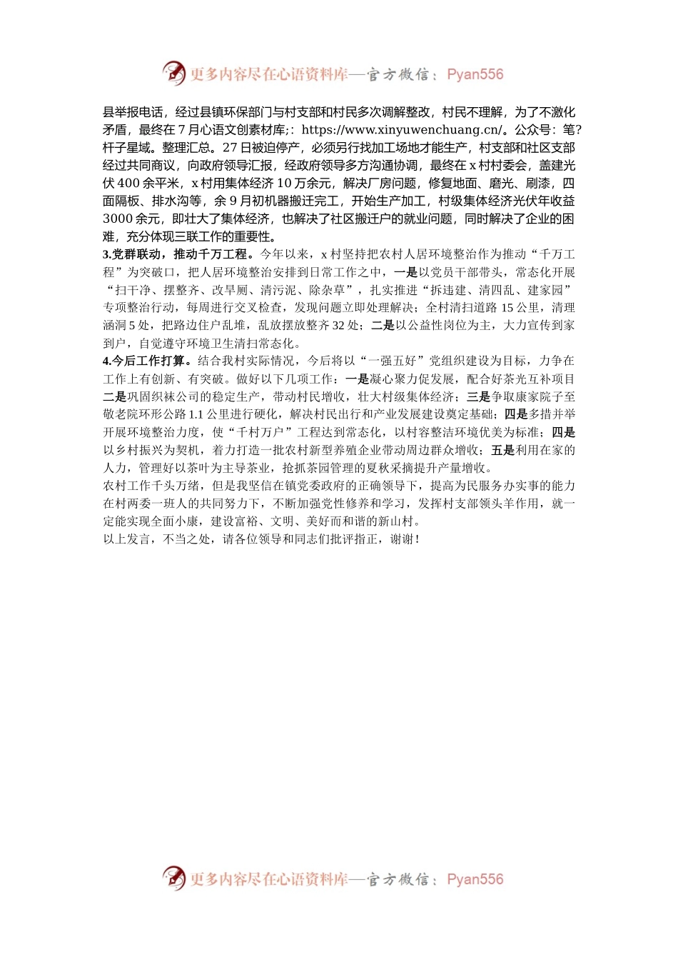 村党支部书记在2024年镇基层党组织“分类指导、争先进位”工作推进会上的汇报发言.docx_第2页