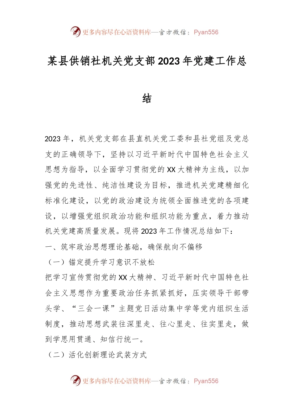 某县供销社机关党支部2023年党建工作总结.docx_第1页