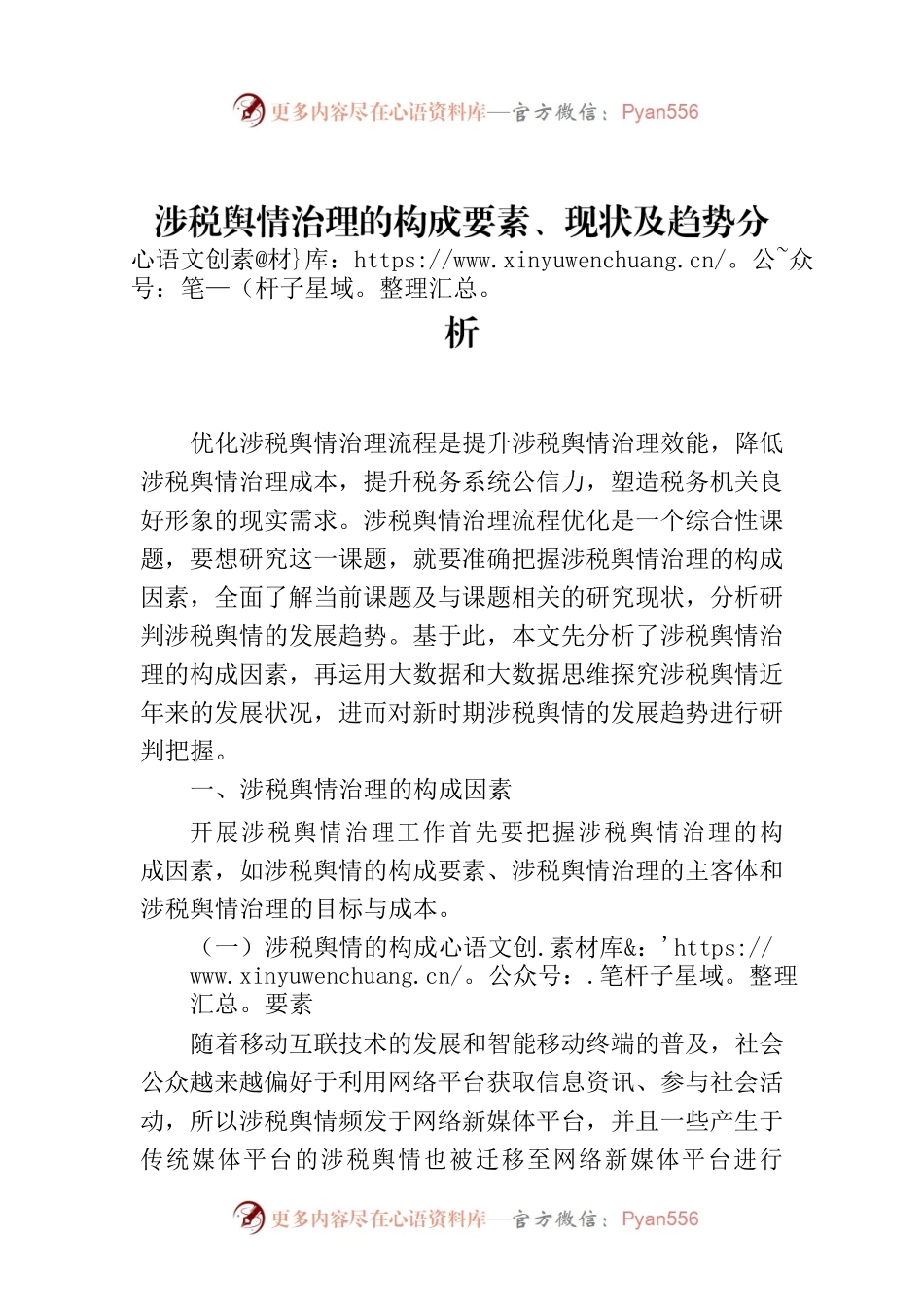 涉税舆情治理的构成要素、现状及趋势分析.docx_第1页