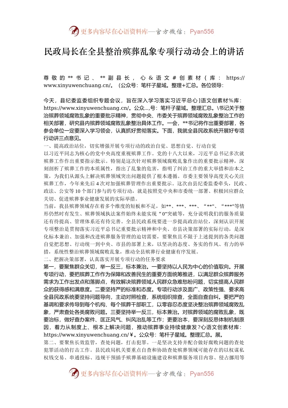 民政局长在全县整治殡葬乱象专项行动动会上的讲话.docx_第1页