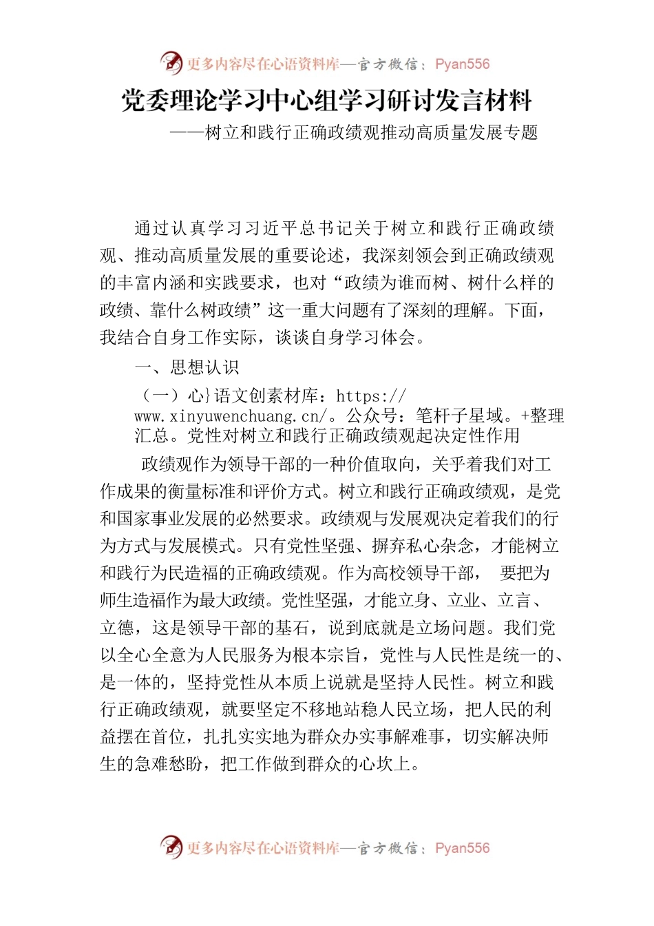 树立和践行正确政绩观推动高质量发展专题 .docx_第1页
