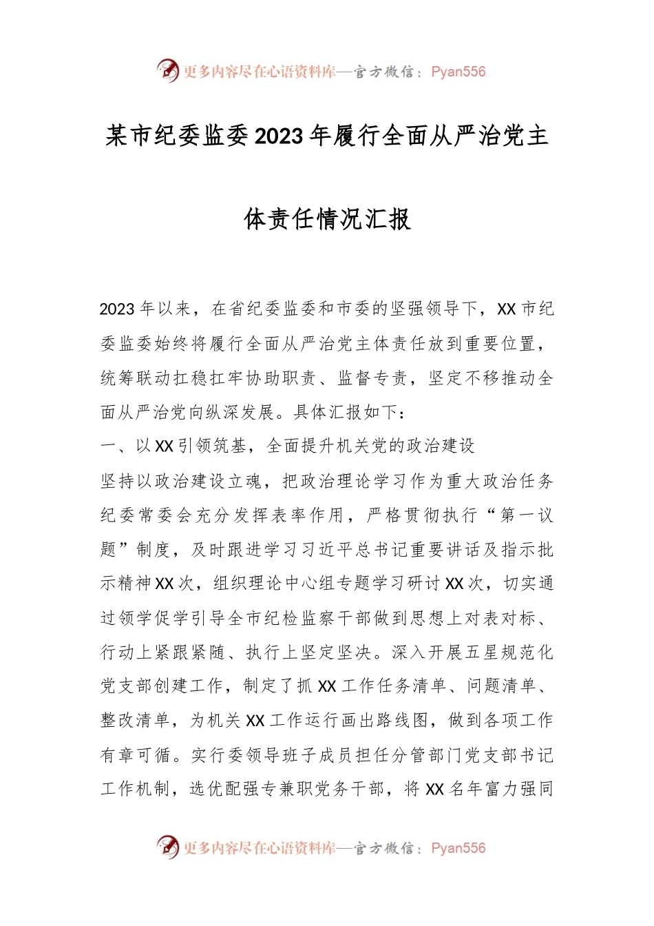 某市纪委监委2023年履行全面从严治党主体责任情况汇报.docx_第1页