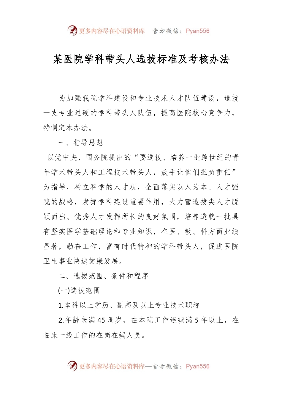 某医院学科带头人选拔标准及考核办法.docx_第1页