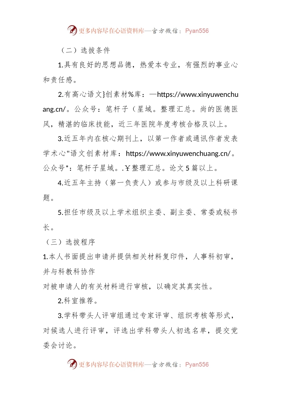 某医院学科带头人选拔标准及考核办法.docx_第2页