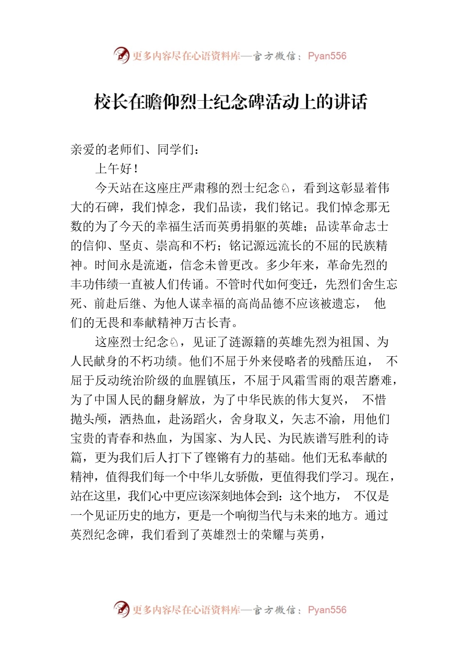 校长在瞻仰烈士纪念碑活动上的讲话.docx_第1页