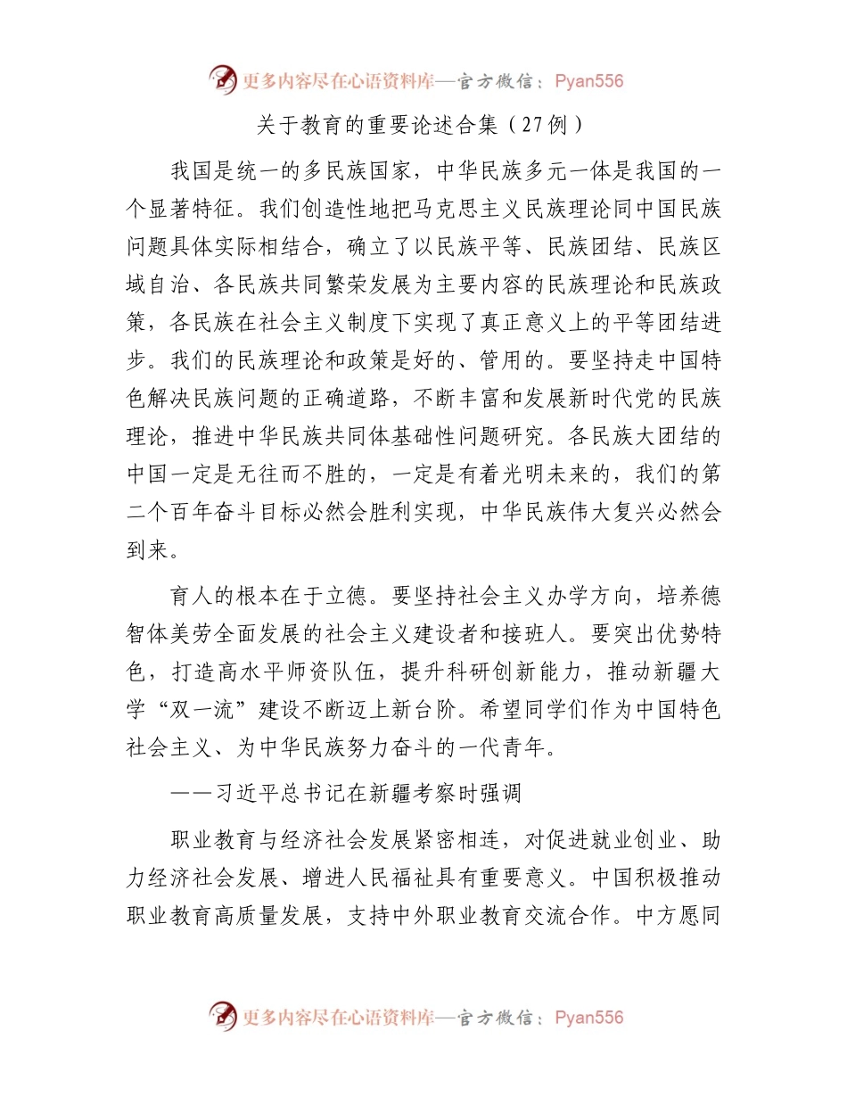 理论学习：教育工作重要论述合集（11000字）.docx_第1页