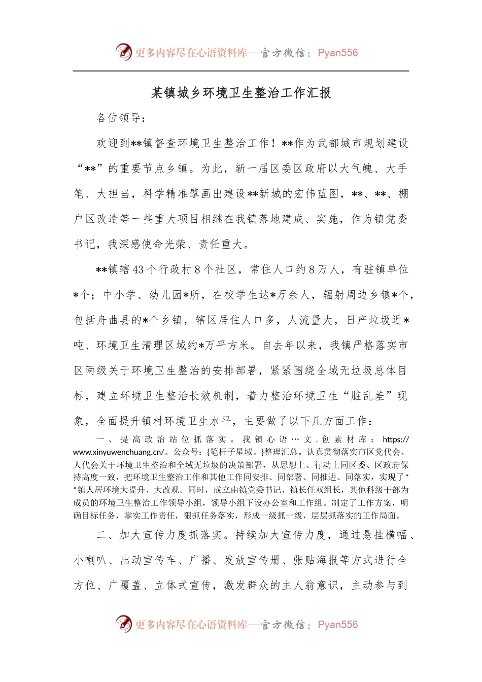 某镇城乡环境卫生整治工作汇报.docx_第1页
