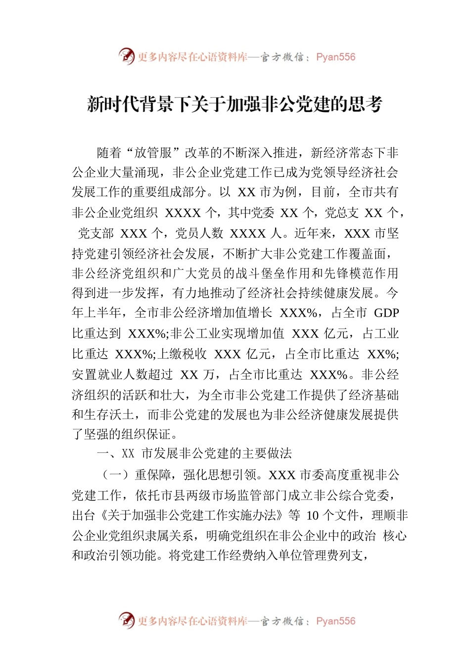 新时代背景下关于加强非公党建的思考.docx_第1页