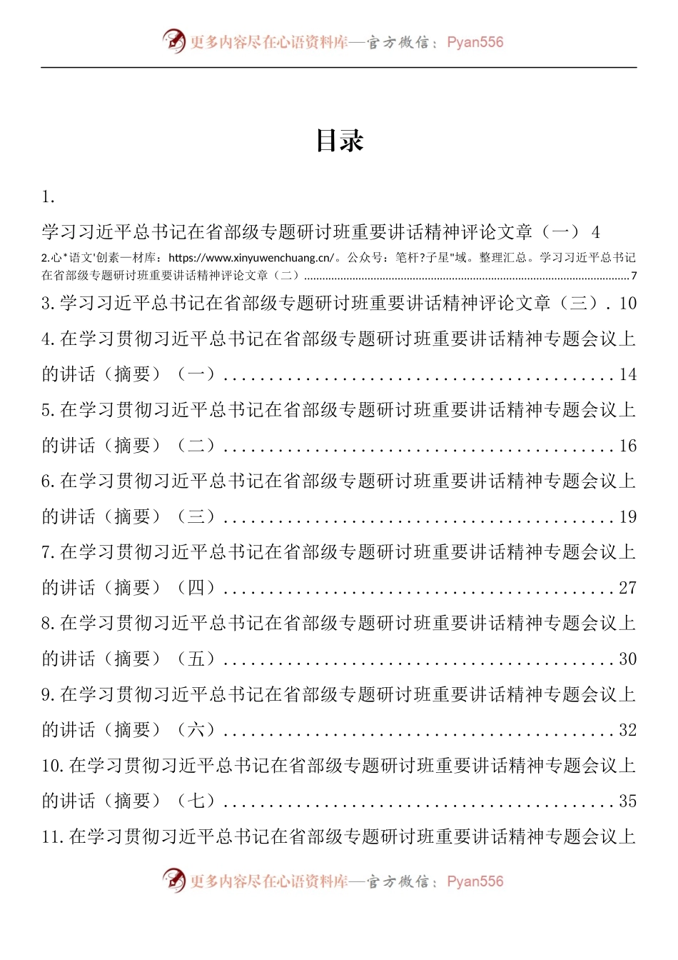 汇编910-学习习近平总书记在省部级专题研讨班重要讲话精神讲话（摘要）-13篇.docx_第1页