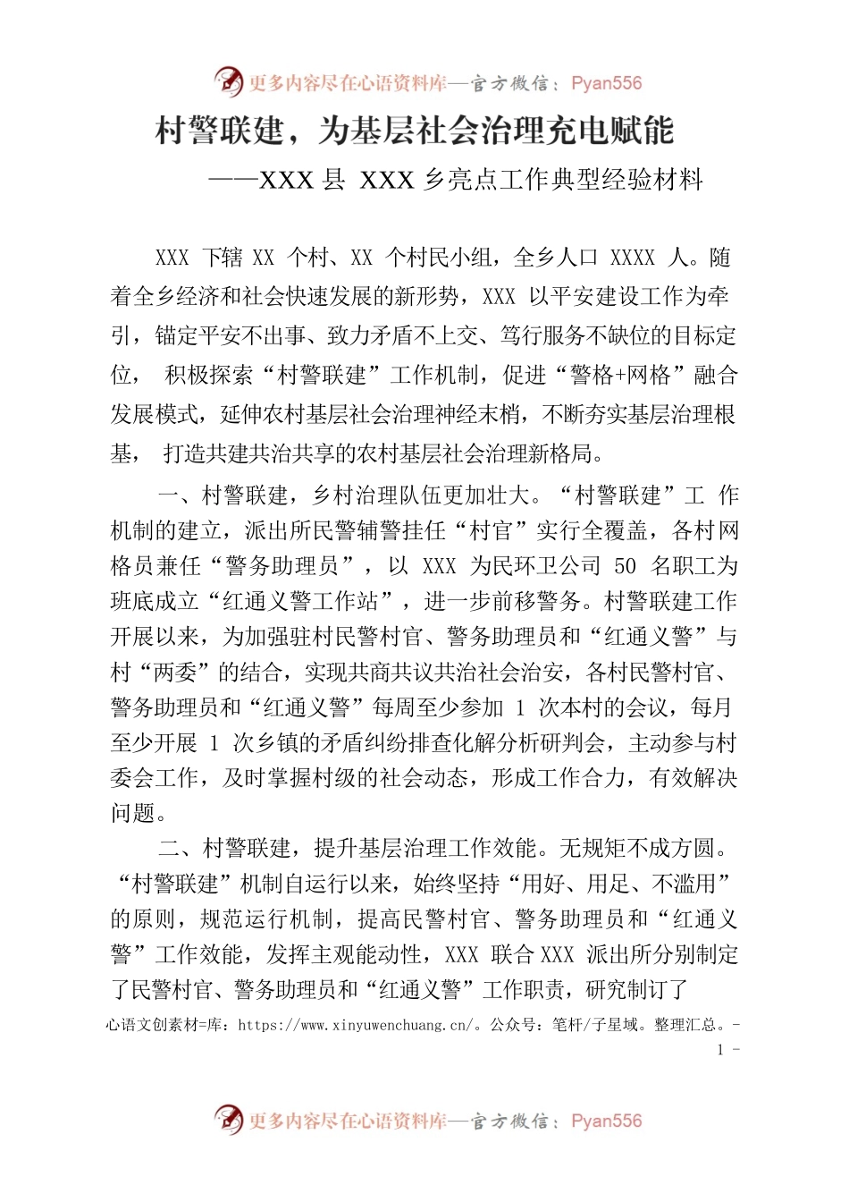 村警联建，为基层社会治理充电赋能————XXX县XXX乡亮点工作典型经验材料.docx_第1页