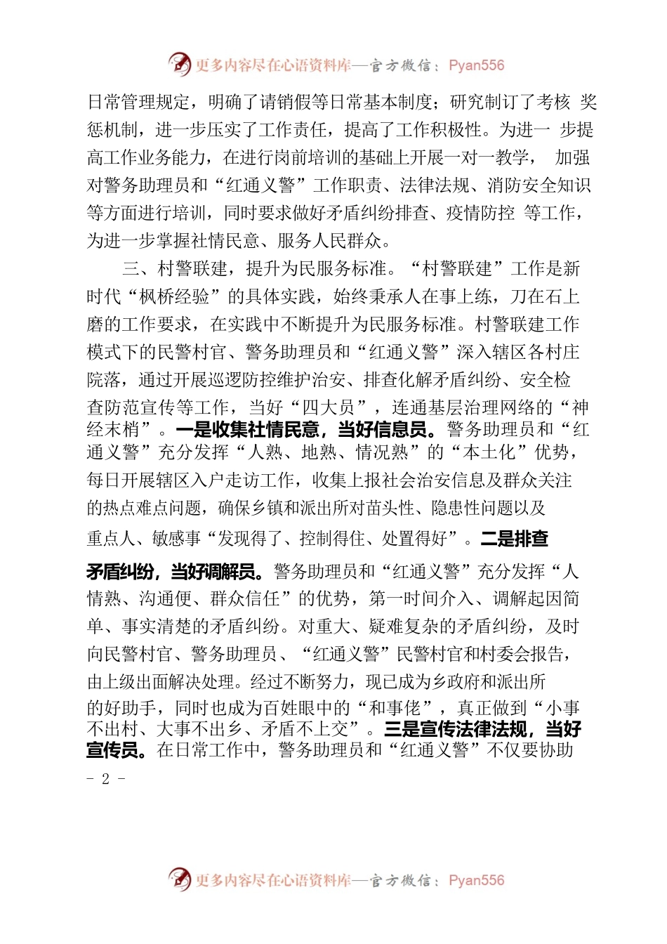 村警联建，为基层社会治理充电赋能————XXX县XXX乡亮点工作典型经验材料.docx_第2页