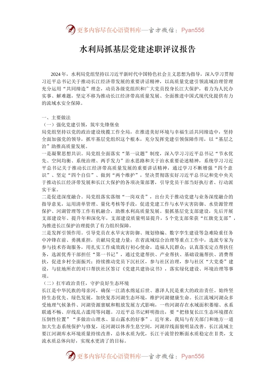 水利局抓基层党建述职评议报告.docx_第1页