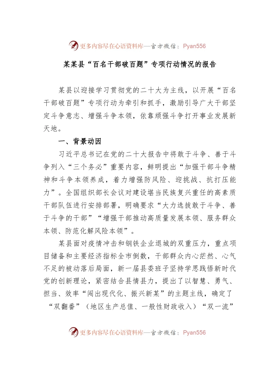 某某县“百名干部破百题”专项行动情况的报告.docx_第1页