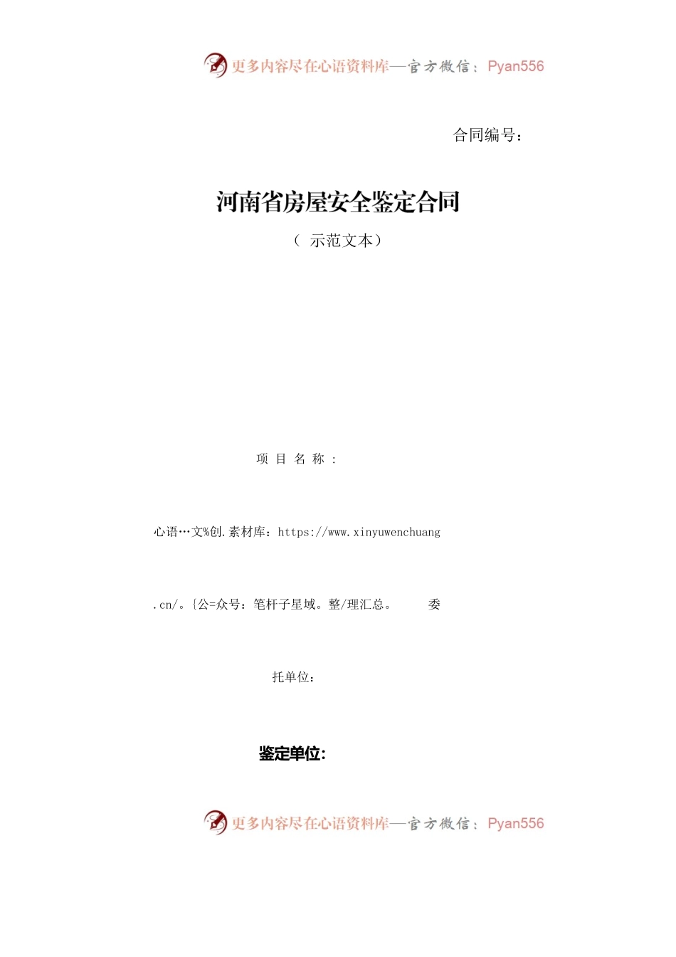 河南省房屋安全鉴定合同示范文本（河南省住建厅  河南省市场监管局）.docx_第1页