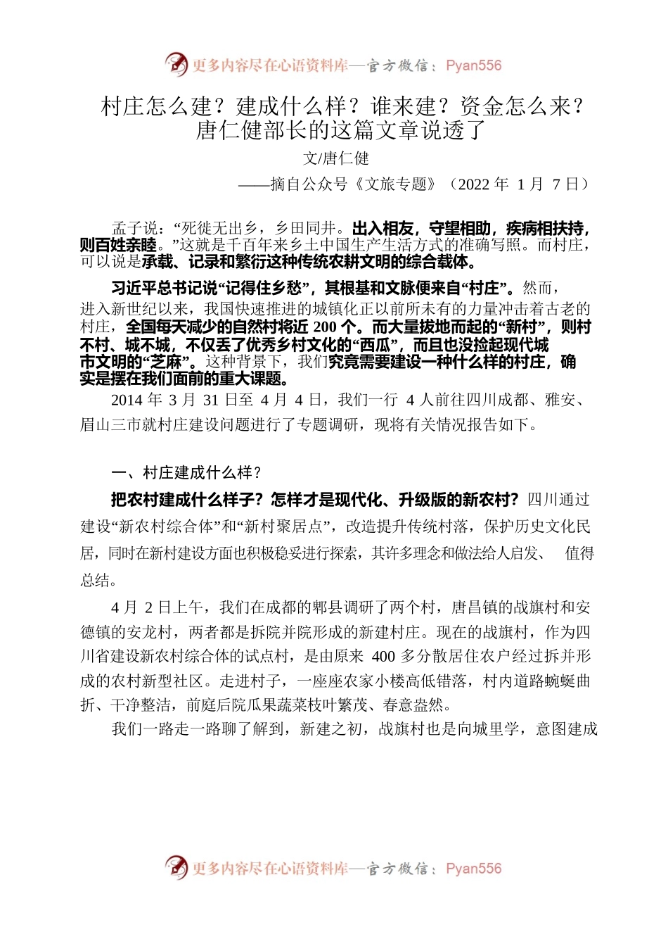 村庄怎么建？建成什么样？谁来建？资金怎么来？唐仁健部长的这篇文章说透了.docx_第1页