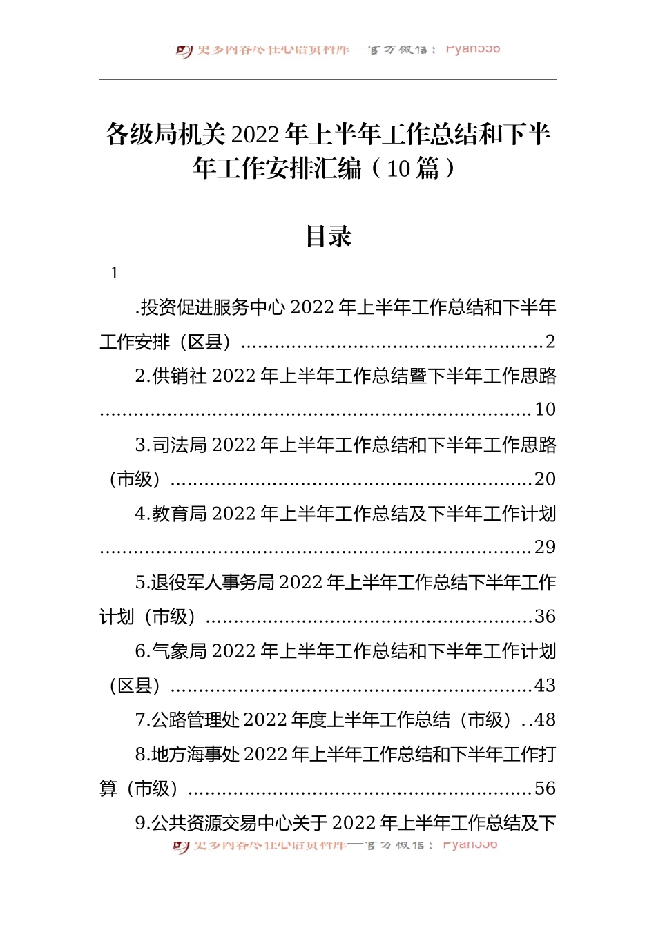 汇编708-各级局机关2022年上半年工作总结和下半年工作安排-10篇.docx_第1页