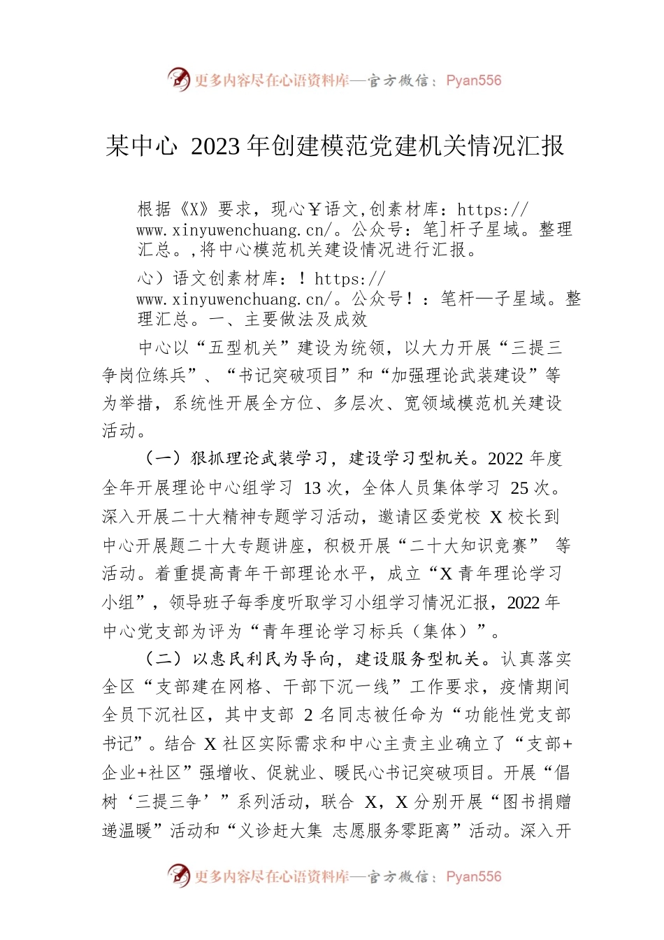 某中心2023年创建模范党建机关情况汇报.docx_第1页