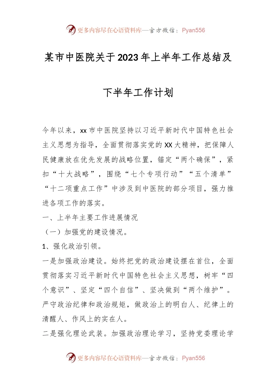 某市中医院关于2023年上半年工作总结及下半年工作计划.docx_第1页