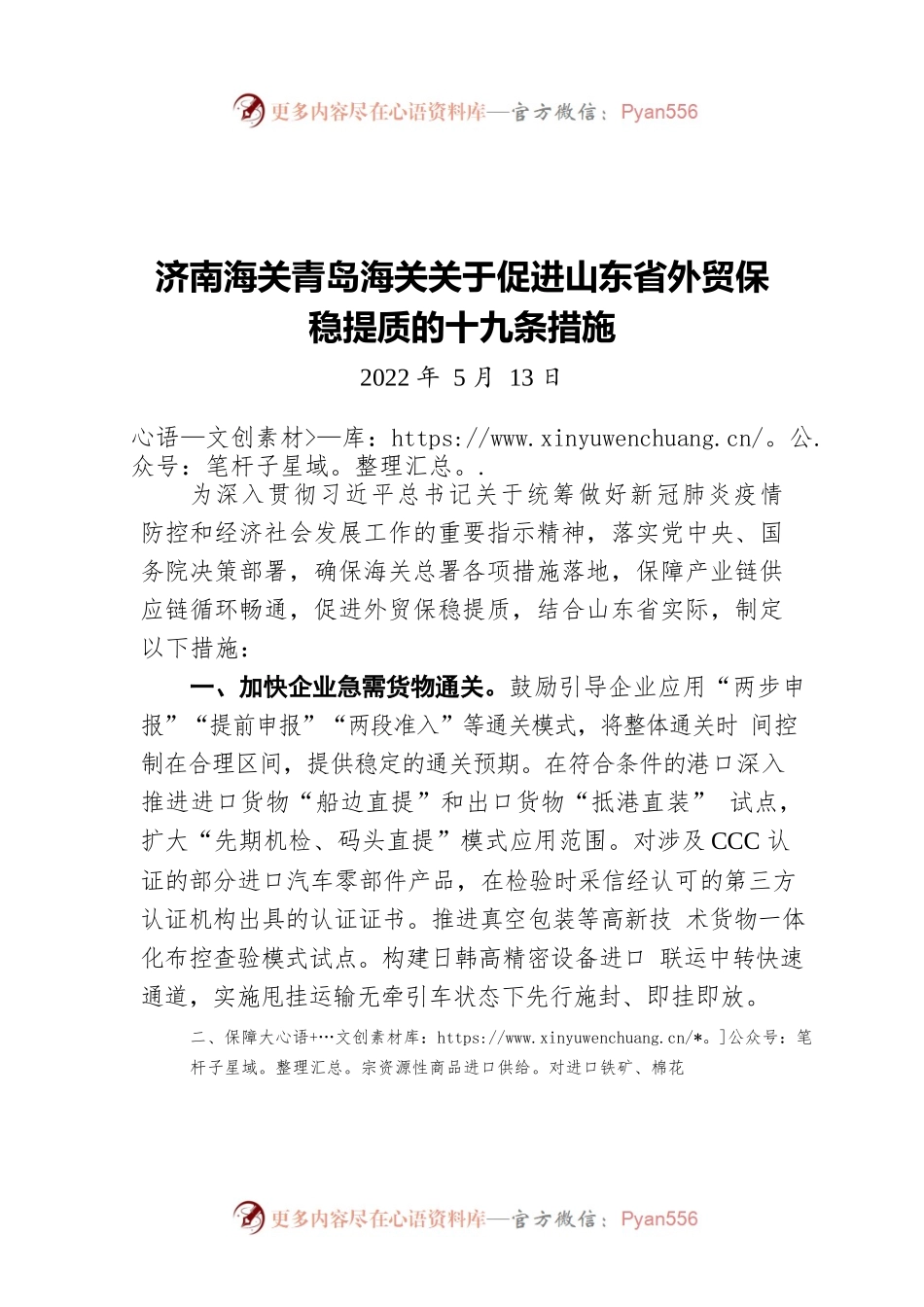 济南海关 青岛海关关于促进山东省外贸保稳提质的十九条措施（20220513）.docx_第1页