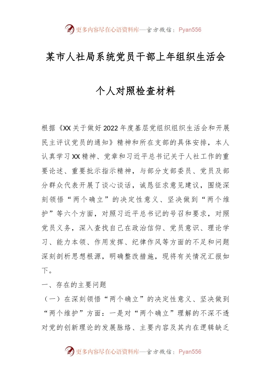 某市人社局系统党员干部上年组织生活会个人对照检查材料.docx_第1页