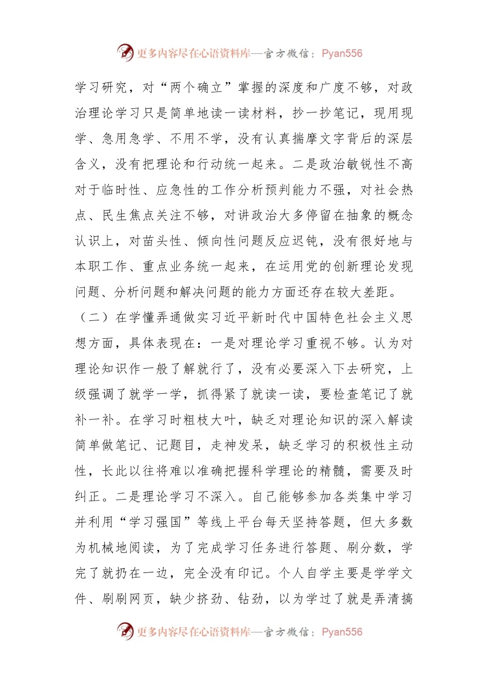 某市人社局系统党员干部上年组织生活会个人对照检查材料.docx_第2页