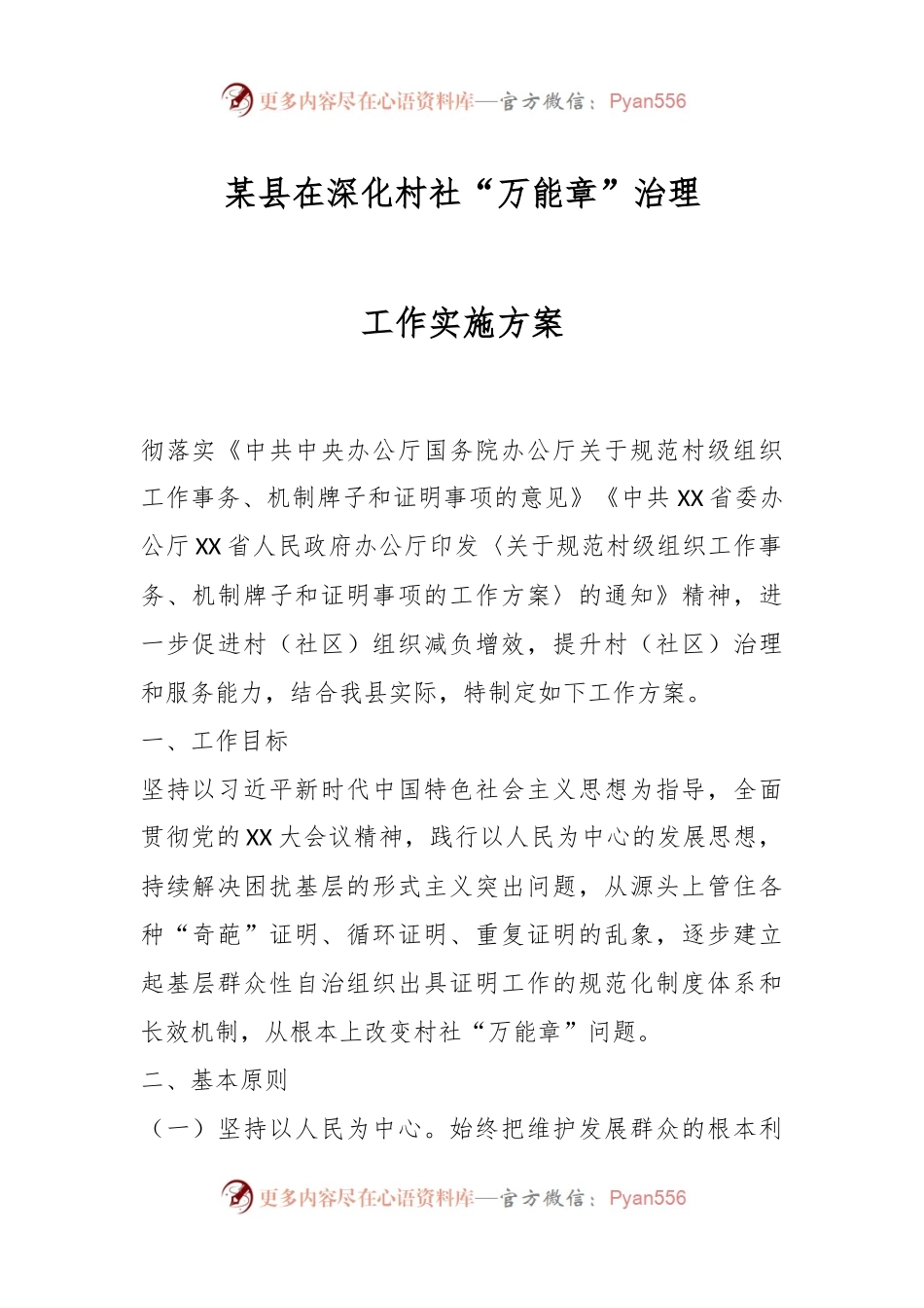 某县在深化村社“万能章”治理工作实施方案.docx_第1页