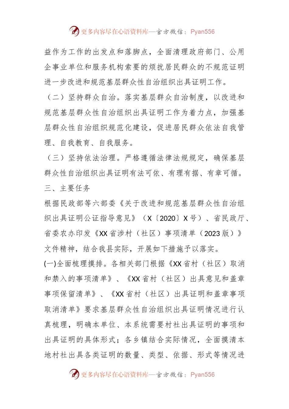 某县在深化村社“万能章”治理工作实施方案.docx_第2页