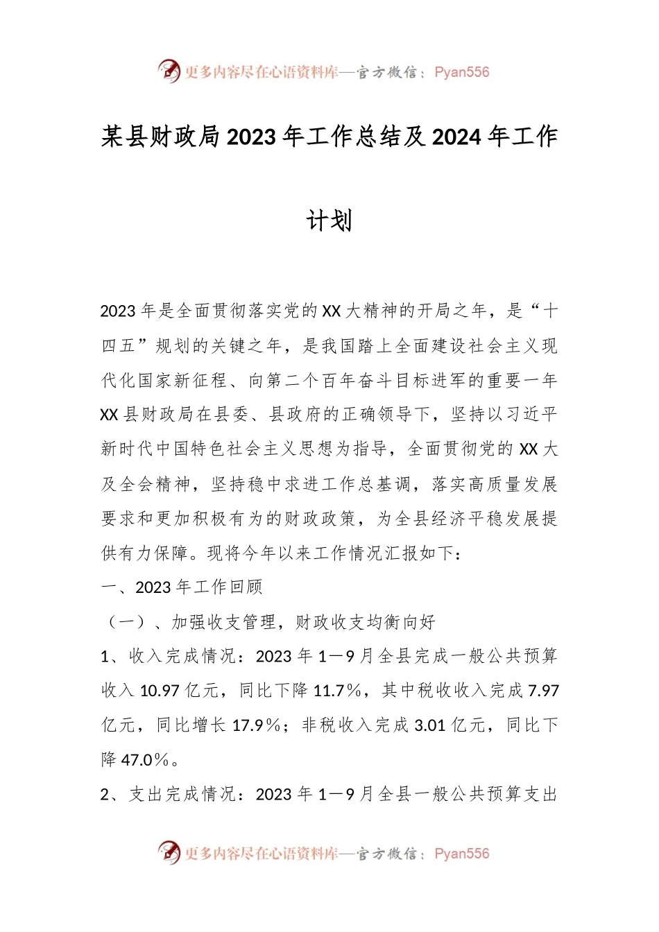 某县财政局2023年工作总结及2024年工作计划.docx_第1页