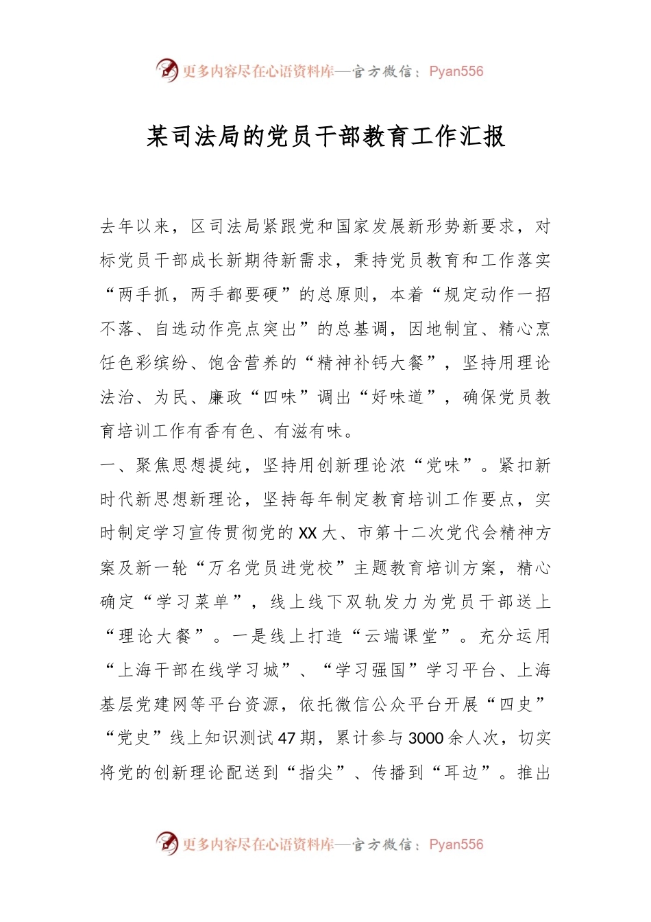 某司法局的党员干部教育工作汇报.docx_第1页