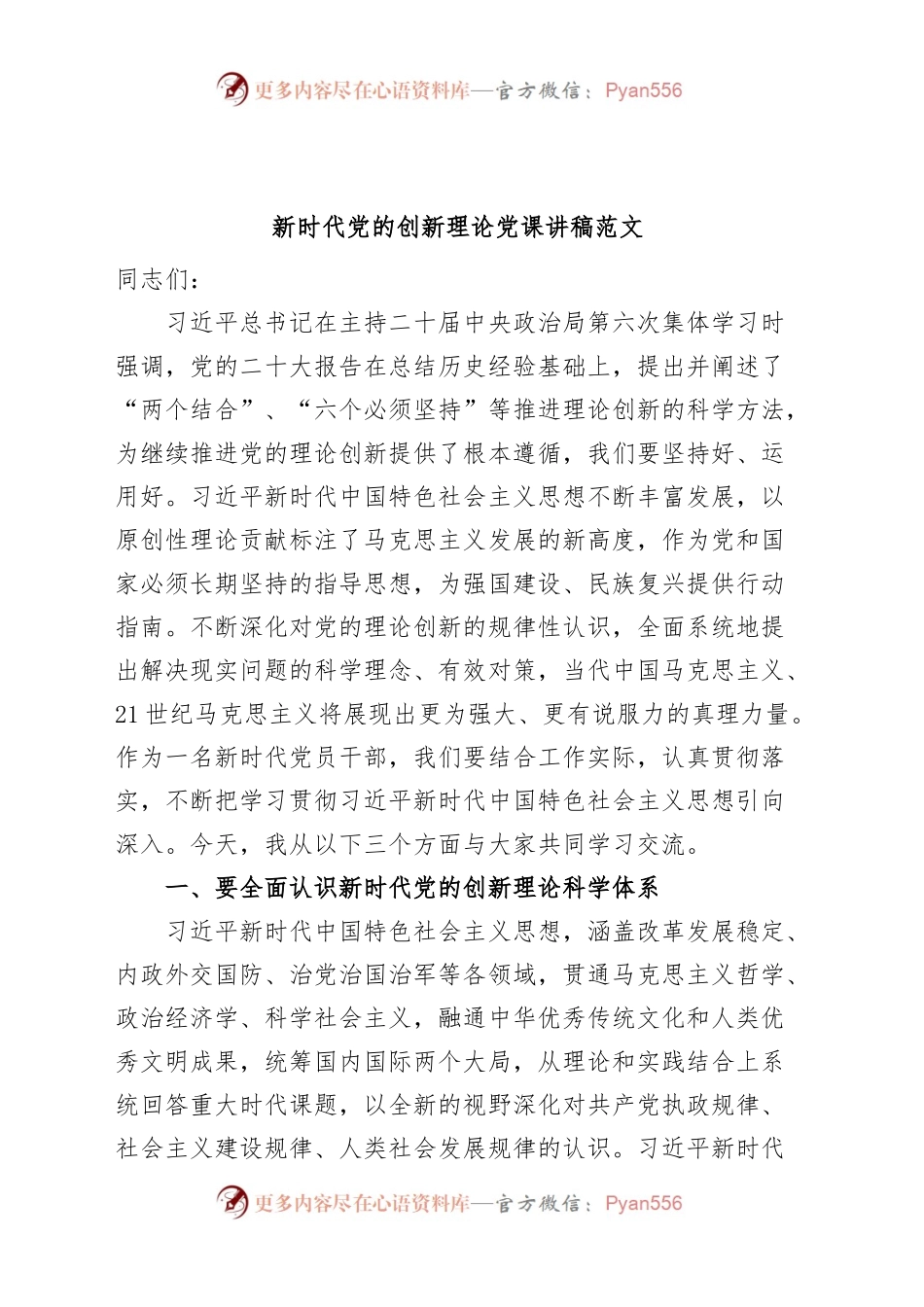 新时代党的创新理论党课讲稿思想主题教育.docx_第1页