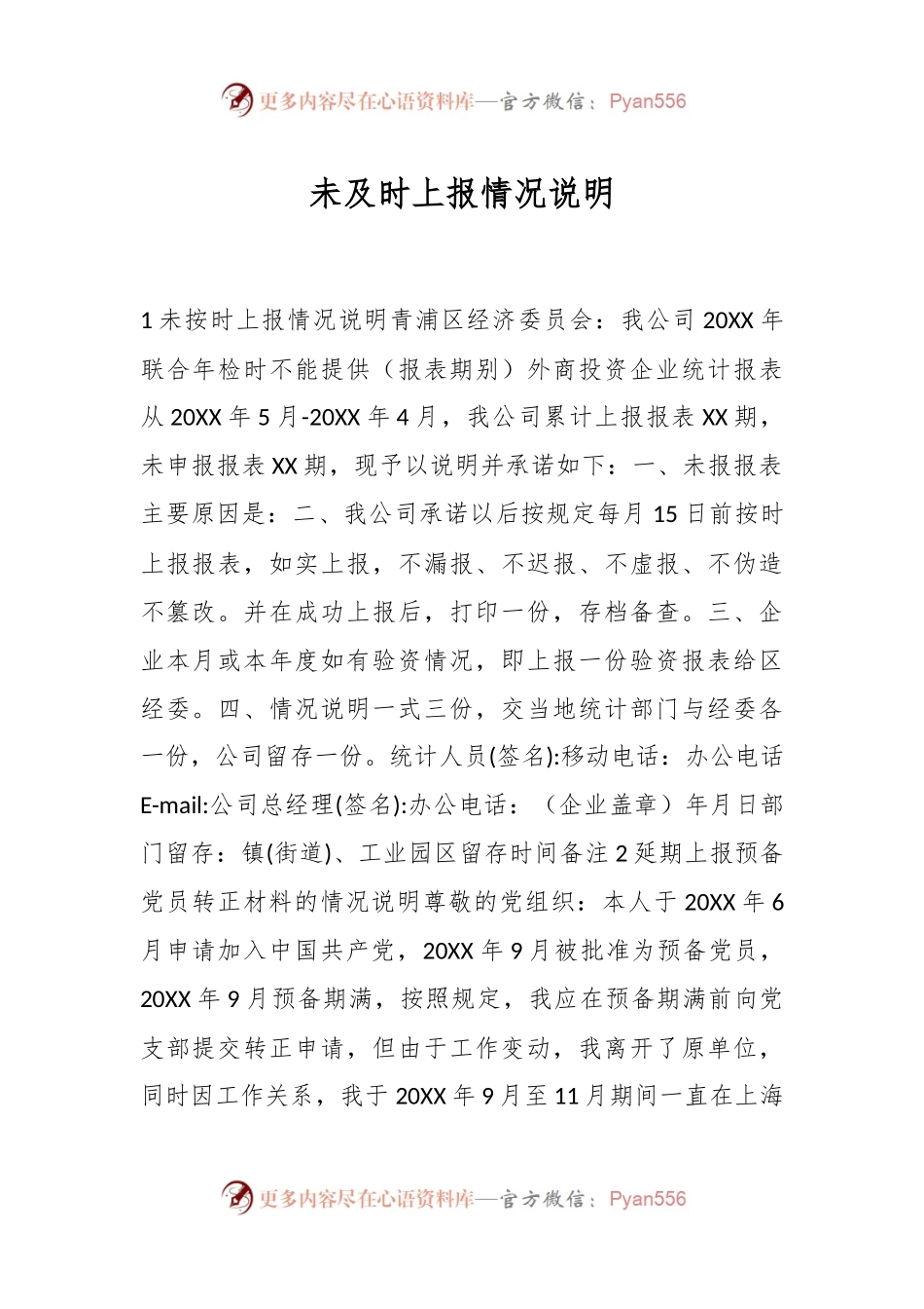 未及时上报情况说明.docx_第1页