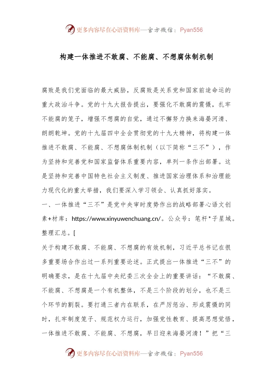 构建一体推进不敢腐、不能腐、不想腐体制机制.docx_第1页