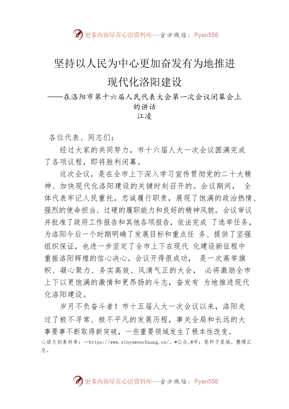 江凌：在洛阳市第十六届人民代表大会第一次会议闭幕会上的讲话（20230106）.docx_第1页