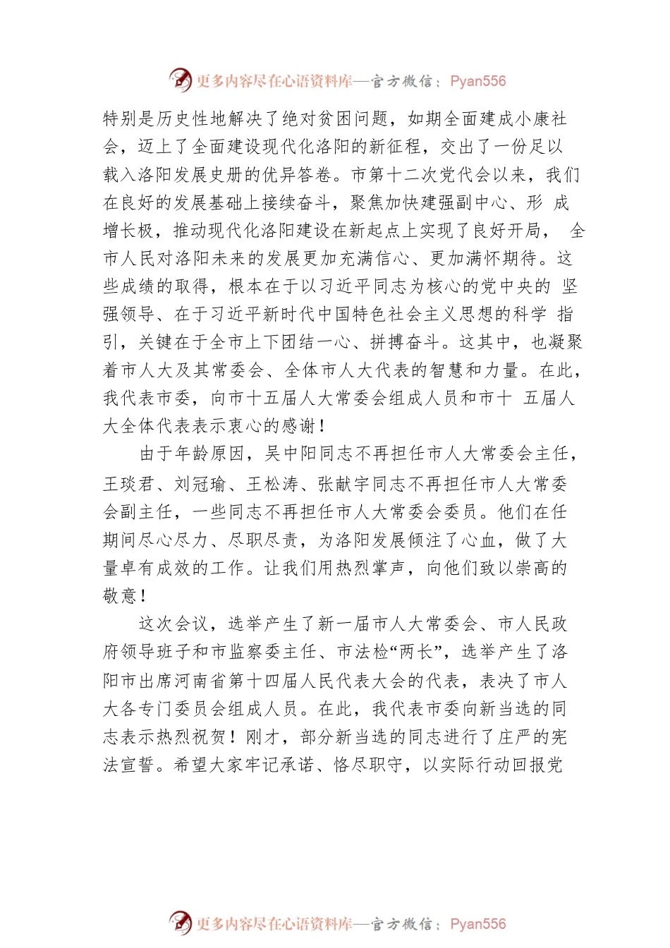 江凌：在洛阳市第十六届人民代表大会第一次会议闭幕会上的讲话（20230106）.docx_第2页