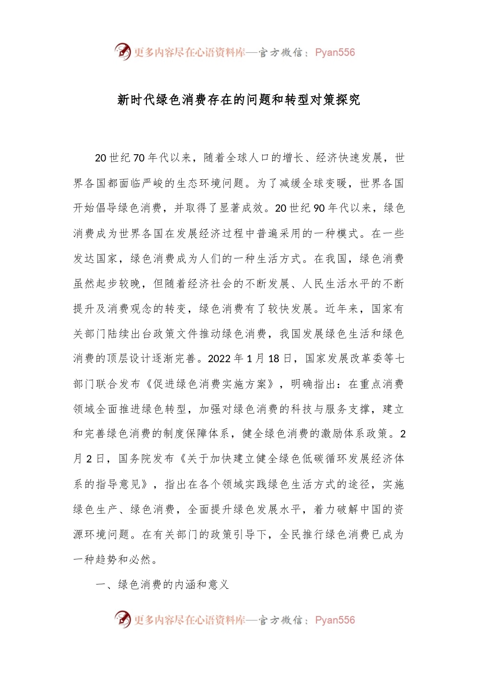 新时代绿色消费存在的问题和转型对策探究.docx_第1页