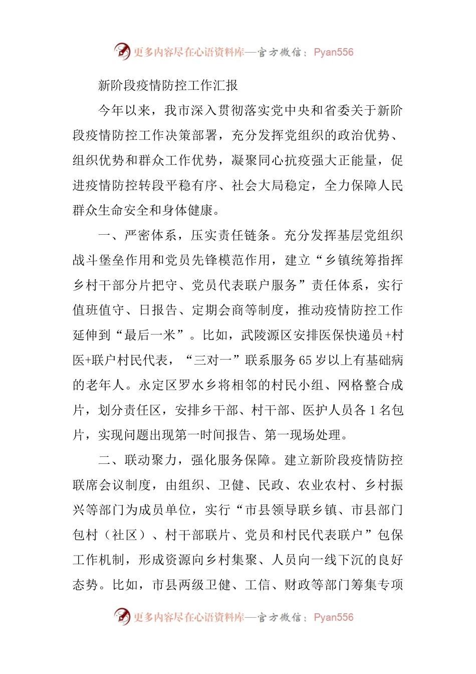 新阶段疫情防控工作汇报.docx_第1页