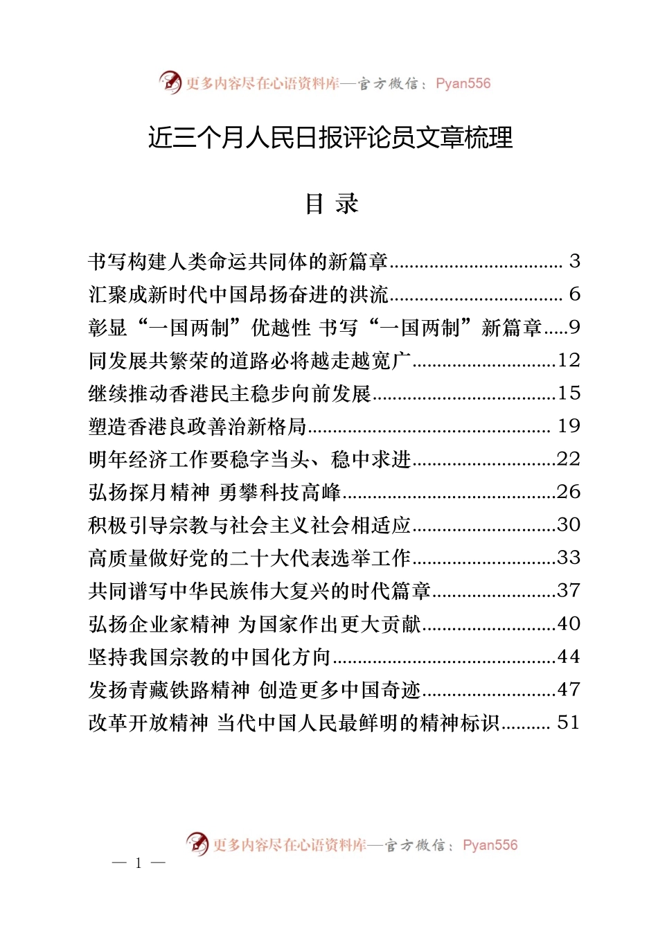 汇编1292-近三个月人民日报评论员文章-30篇.docx_第1页