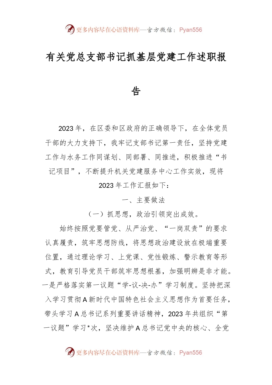 有关党总支部书记抓基层党建工作述职报告.docx_第1页