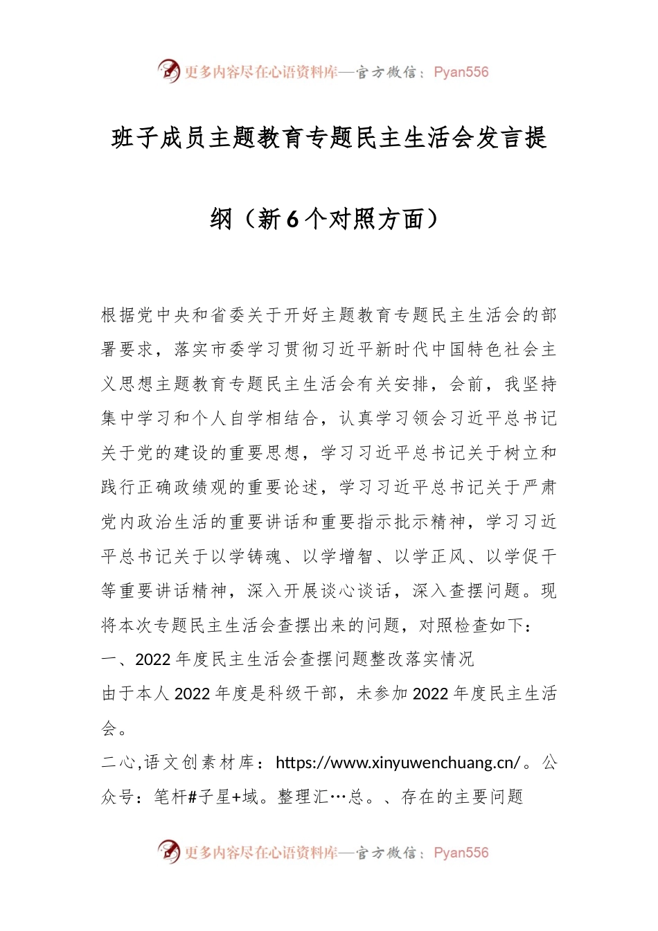 班子成员主题教育专题民主生活会发言稿提纲（新6个对照方面）.docx_第1页