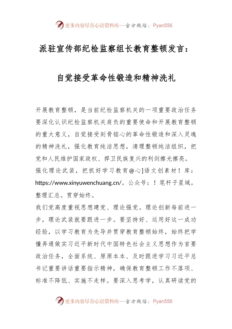 派驻宣传部纪检监察组长教育整顿发言：自觉接受革命性锻造和精神洗礼.docx_第1页