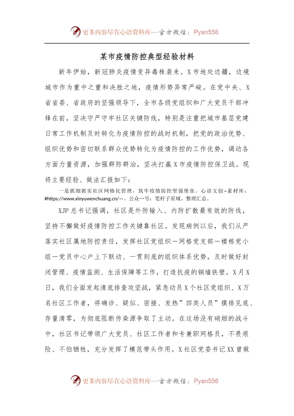 某市疫情防控典型经验材料.docx_第1页