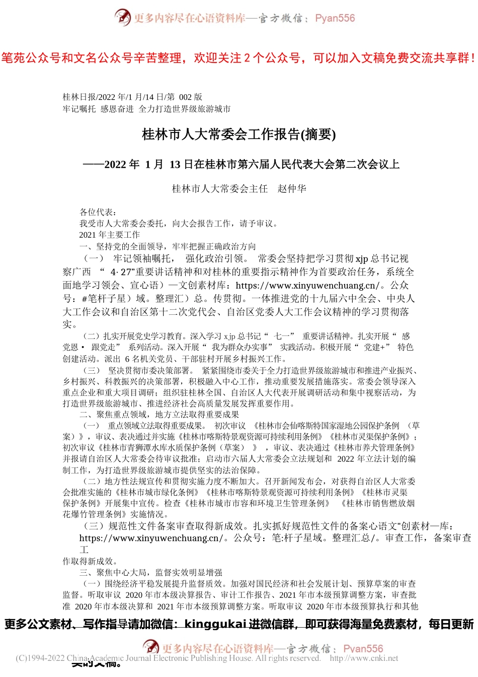 桂林市人大常委会主任赵仲华：桂林市人大常委会工作报告(摘要).docx_第1页