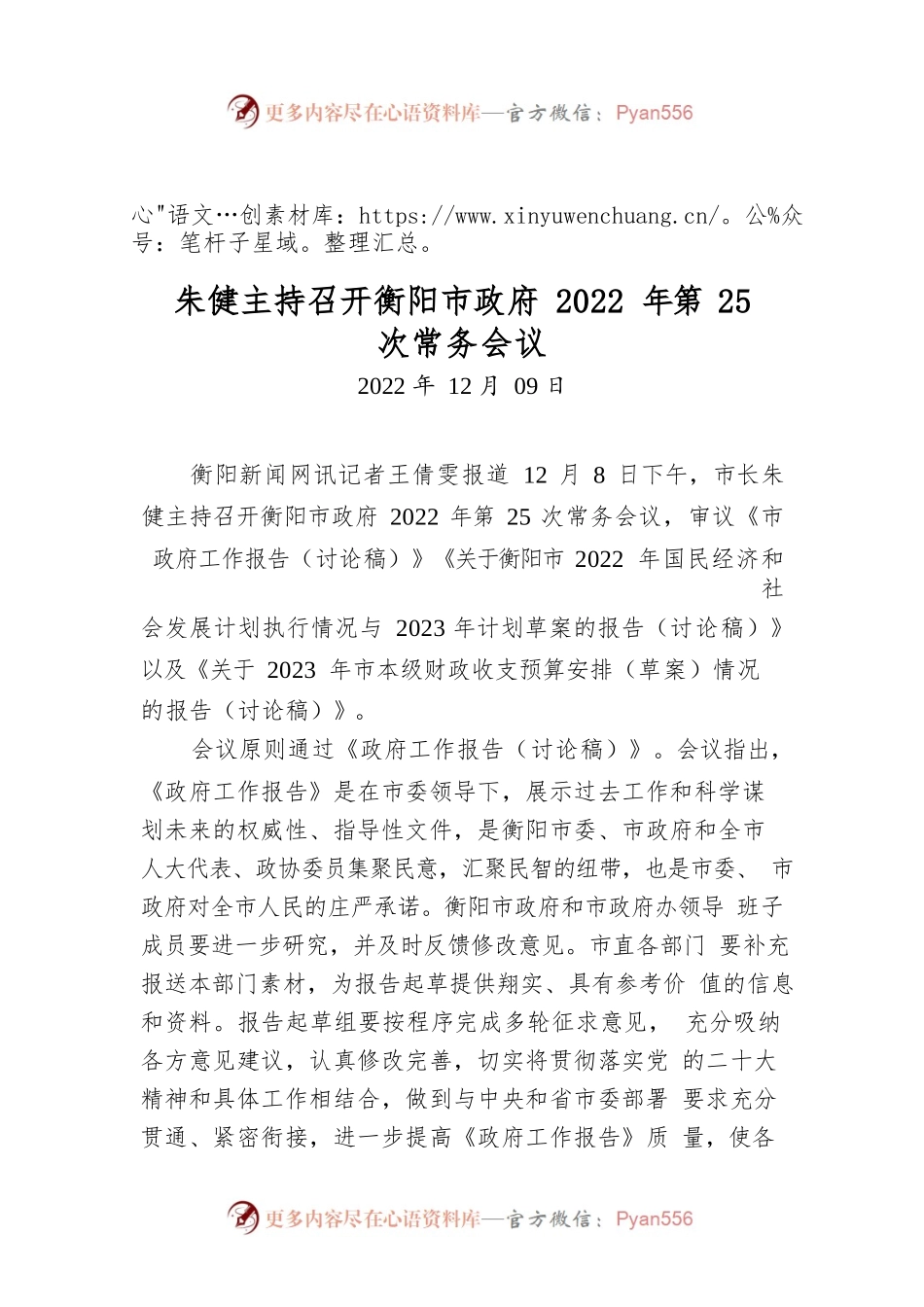 朱健主持召开衡阳市政府2022年第25次常务会.docx_第1页