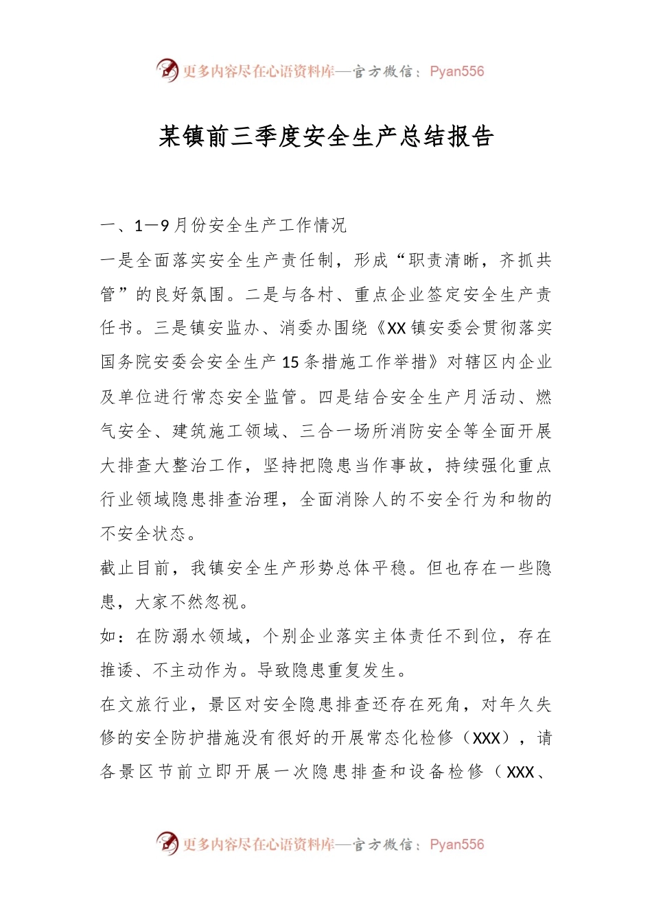 某镇前三季度安全生产总结报告.docx_第1页